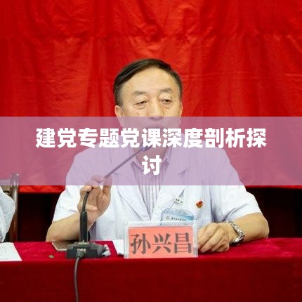 建黨專題黨課深度剖析探討
