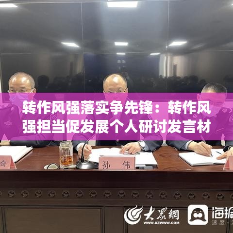 轉(zhuǎn)作風(fēng)強落實爭先鋒：轉(zhuǎn)作風(fēng)強擔(dān)當(dāng)促發(fā)展個人研討發(fā)言材料 