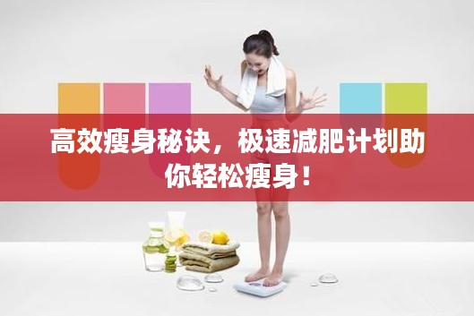 高效瘦身秘訣，極速減肥計劃助你輕松瘦身！