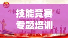 技能競賽專題培訓，磨礪精英人才的砥礪石之道