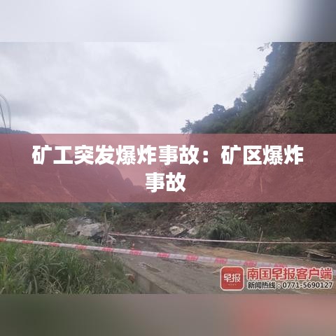 礦工突發(fā)爆炸事故：礦區(qū)爆炸事故 