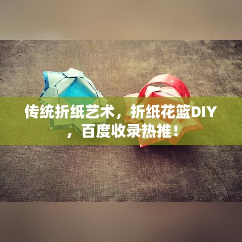 傳統(tǒng)折紙藝術(shù)，折紙花籃DIY，百度收錄熱推！