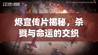 燼宣傳片揭秘，殺戮與命運(yùn)的交織