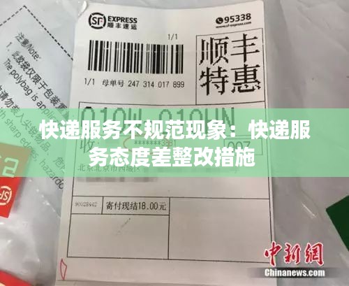 快遞服務(wù)不規(guī)范現(xiàn)象：快遞服務(wù)態(tài)度差整改措施 