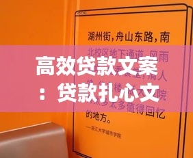 高效貸款文案：貸款扎心文案 