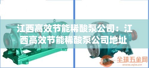 江西高效節(jié)能稀酸泵公司：江西高效節(jié)能稀酸泵公司地址 