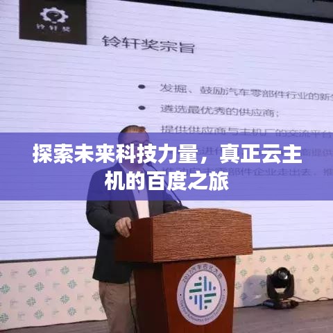 探索未來科技力量，真正云主機(jī)的百度之旅
