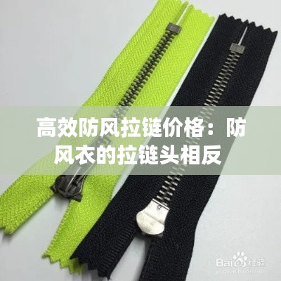 高效防風(fēng)拉鏈價(jià)格：防風(fēng)衣的拉鏈頭相反 