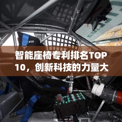 智能座椅專利排名TOP10，創(chuàng)新科技的力量大放異彩