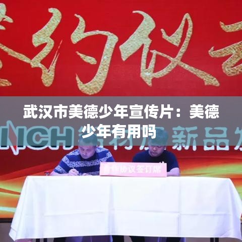 武漢市美德少年宣傳片：美德少年有用嗎 