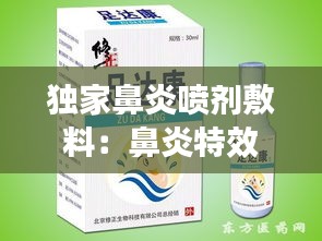 獨家鼻炎噴劑敷料：鼻炎特效藥噴劑 