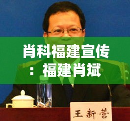 肖科福建宣傳：福建肖斌 