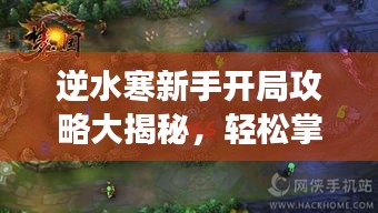 逆水寒新手開局攻略大揭秘，輕松掌握游戲技巧！
