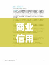商業(yè)信用的規(guī)范形式揭秘，打造信譽基石，助力企業(yè)穩(wěn)健發(fā)展