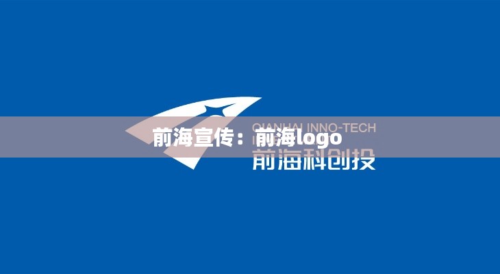 前海宣傳：前海logo 
