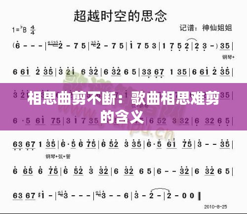 相思曲剪不斷：歌曲相思難剪的含義 