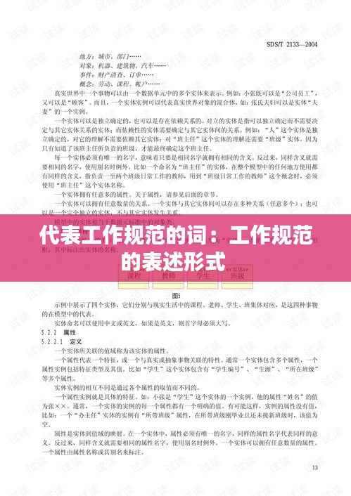 代表工作規(guī)范的詞：工作規(guī)范的表述形式 