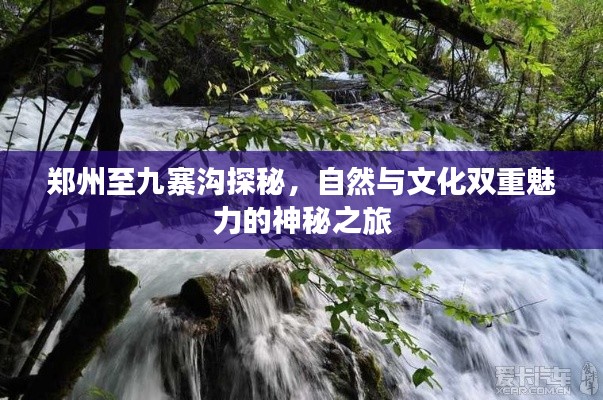 鄭州至九寨溝探秘，自然與文化雙重魅力的神秘之旅