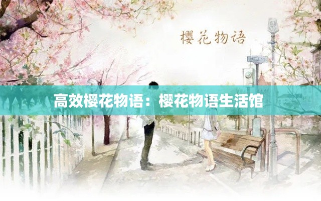 高效櫻花物語：櫻花物語生活館 