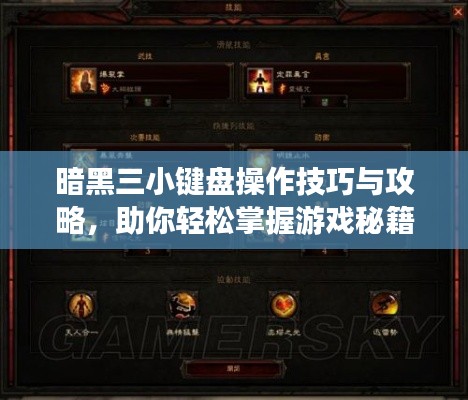 暗黑三小鍵盤操作技巧與攻略，助你輕松掌握游戲秘籍！