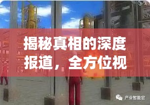 揭秘真相的深度報(bào)道，全方位視角挖掘事件全貌