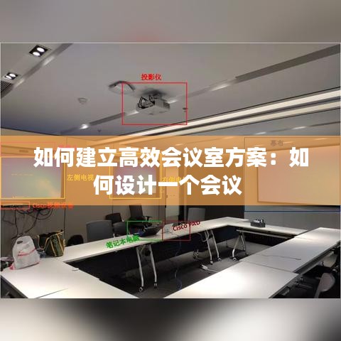 如何建立高效會(huì)議室方案：如何設(shè)計(jì)一個(gè)會(huì)議 