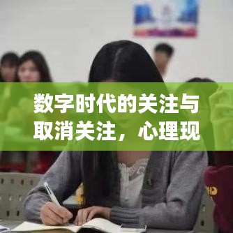 數(shù)字時(shí)代的關(guān)注與取消關(guān)注，心理現(xiàn)象與社會(huì)生活影響的深度剖析