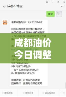 成都油價今日調(diào)整，最新消息速遞