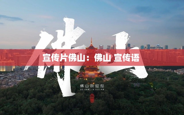 宣傳片佛山：佛山 宣傳語 