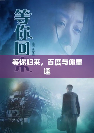 等你歸來，百度與你重逢