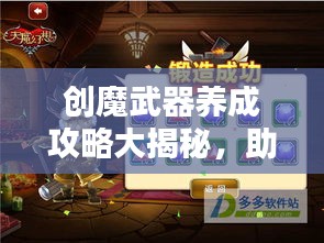 創(chuàng)魔武器養(yǎng)成攻略大揭秘，助力打造無敵戰(zhàn)力！