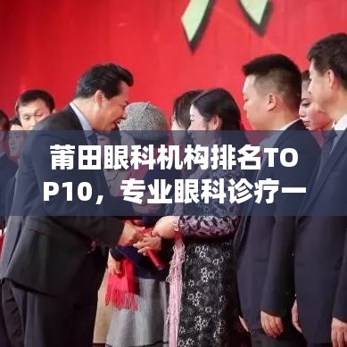 莆田眼科機(jī)構(gòu)排名TOP10，專業(yè)眼科診療一覽