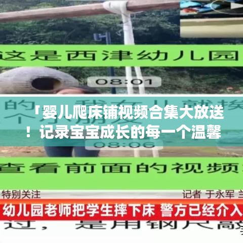 「嬰兒爬床鋪視頻合集大放送！記錄寶寶成長(zhǎng)的每一個(gè)溫馨瞬間」