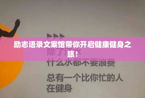 勵(lì)志語(yǔ)錄文案館帶你開啟健康健身之旅！