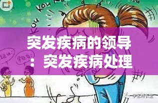 突發(fā)疾病的領(lǐng)導(dǎo)：突發(fā)疾病處理辦法的心得體會 