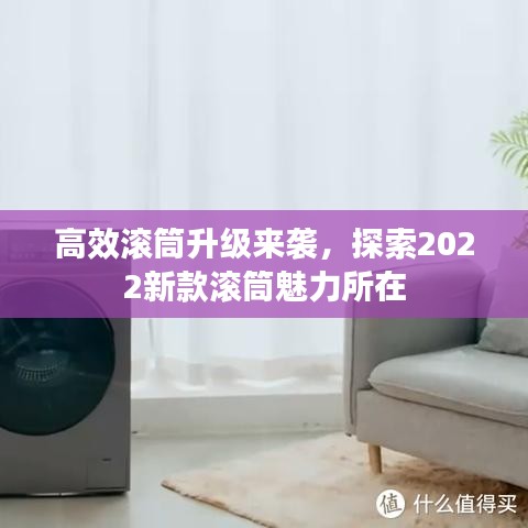 高效滾筒升級來襲，探索2022新款滾筒魅力所在