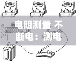 電阻測(cè)量 不斷電：測(cè)電阻是不是要斷開(kāi)電源 