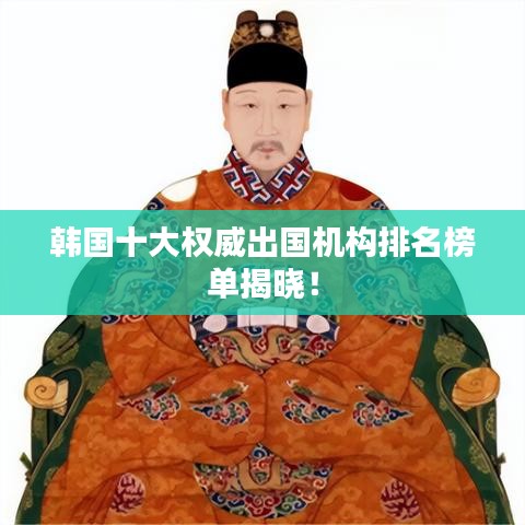 韓國十大權(quán)威出國機(jī)構(gòu)排名榜單揭曉！