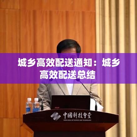 城鄉(xiāng)高效配送通知：城鄉(xiāng)高效配送總結(jié) 