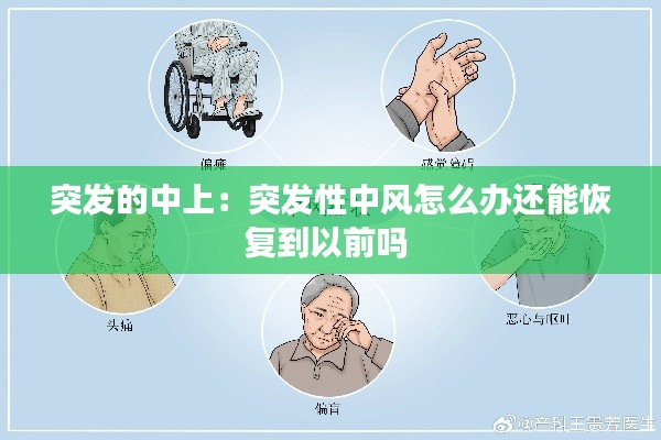 突發(fā)的中上：突發(fā)性中風(fēng)怎么辦還能恢復(fù)到以前嗎 