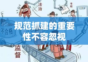 規(guī)范抓建的重要性不容忽視