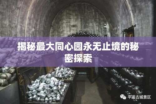 揭秘最大同心園永無止境的秘密探索