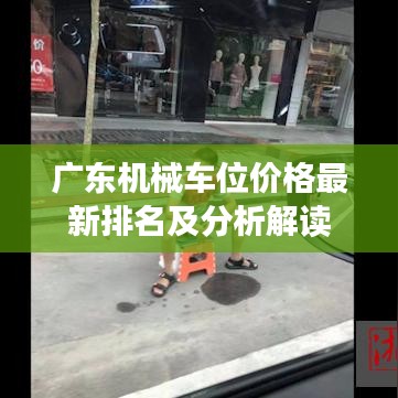 廣東機(jī)械車位價(jià)格最新排名及分析解讀
