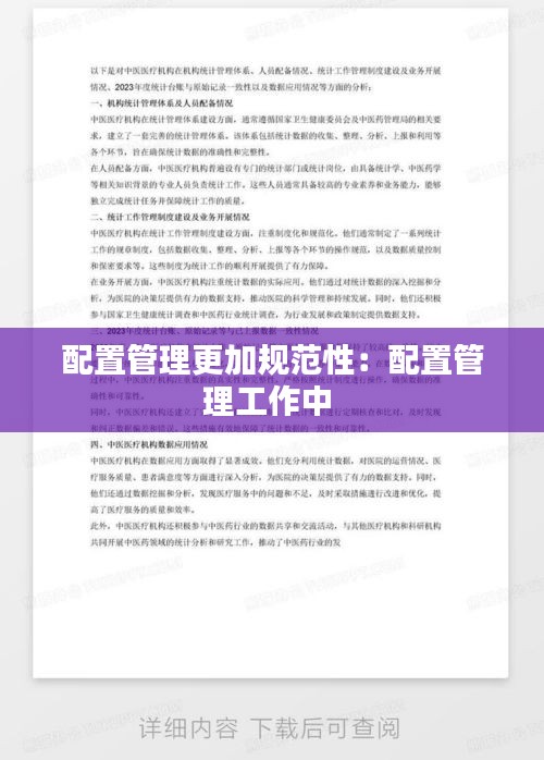 配置管理更加規(guī)范性：配置管理工作中 
