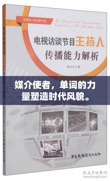 媒介使者，單詞的力量塑造時代風(fēng)貌。