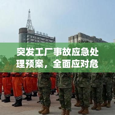 突發(fā)工廠事故應(yīng)急處理預(yù)案，全面應(yīng)對(duì)危機(jī)，保障安全穩(wěn)定！