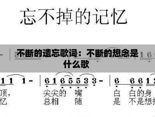 不斷的遺忘歌詞：不斷的想念是什么歌 