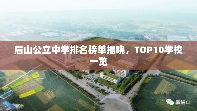眉山公立中學(xué)排名榜單揭曉，TOP10學(xué)校一覽