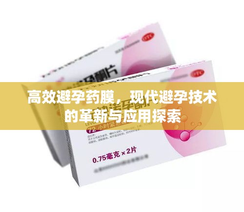 高效避孕藥膜，現(xiàn)代避孕技術(shù)的革新與應(yīng)用探索