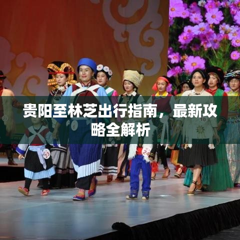 貴陽(yáng)至林芝出行指南，最新攻略全解析